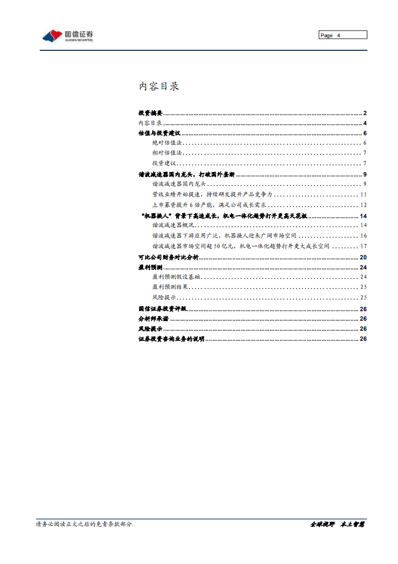 绿的谐波-谐波减速器龙头，具备全球竞争力的核心零部件公司-20200913.pdf 第4页