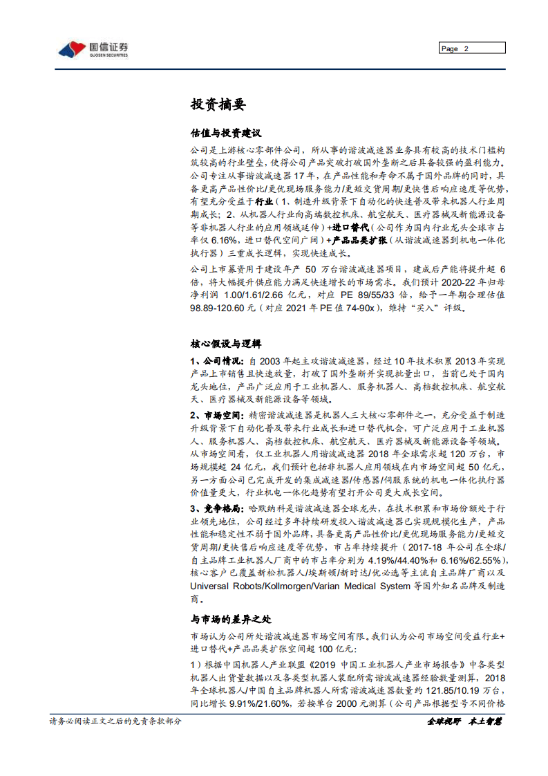 绿的谐波-谐波减速器龙头，具备全球竞争力的核心零部件公司-20200913.pdf 第2页