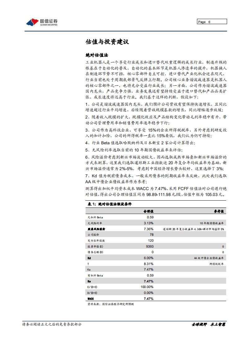 绿的谐波-谐波减速器龙头，具备全球竞争力的核心零部件公司-20200913.pdf 第6页