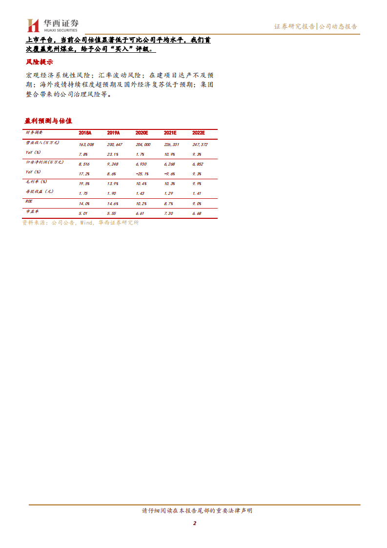 兖州煤业-低估值动力煤龙头，业绩拐点叠加资产负债表修复-20200927.pdf 第2页