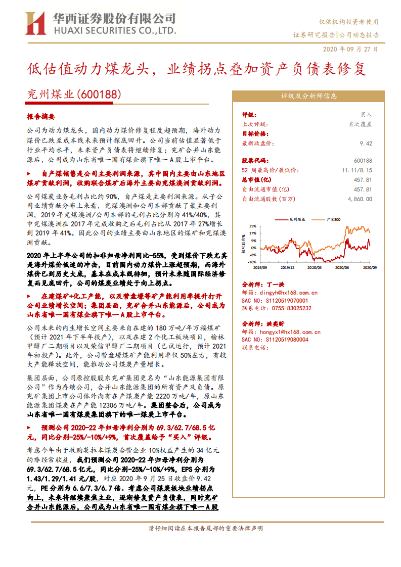 兖州煤业-低估值动力煤龙头，业绩拐点叠加资产负债表修复-20200927.pdf 第1页