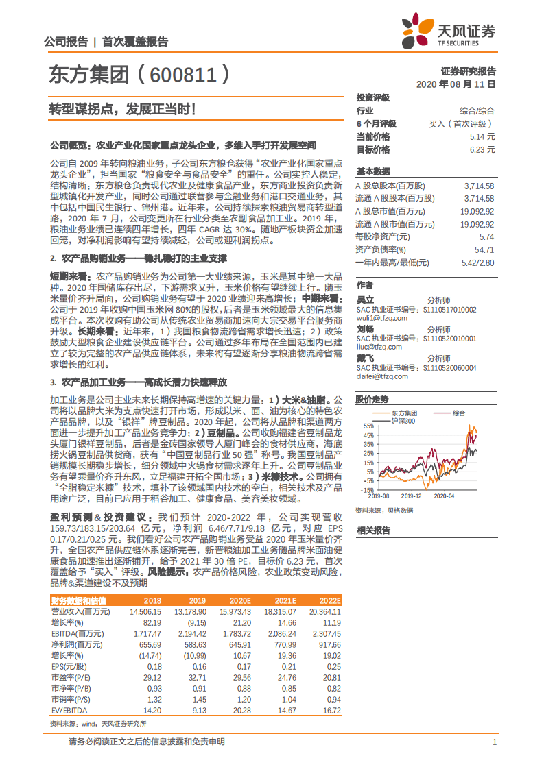 东方集团-首次覆盖报告：转型谋拐点，发展正当时！-20200811.pdf 第1页