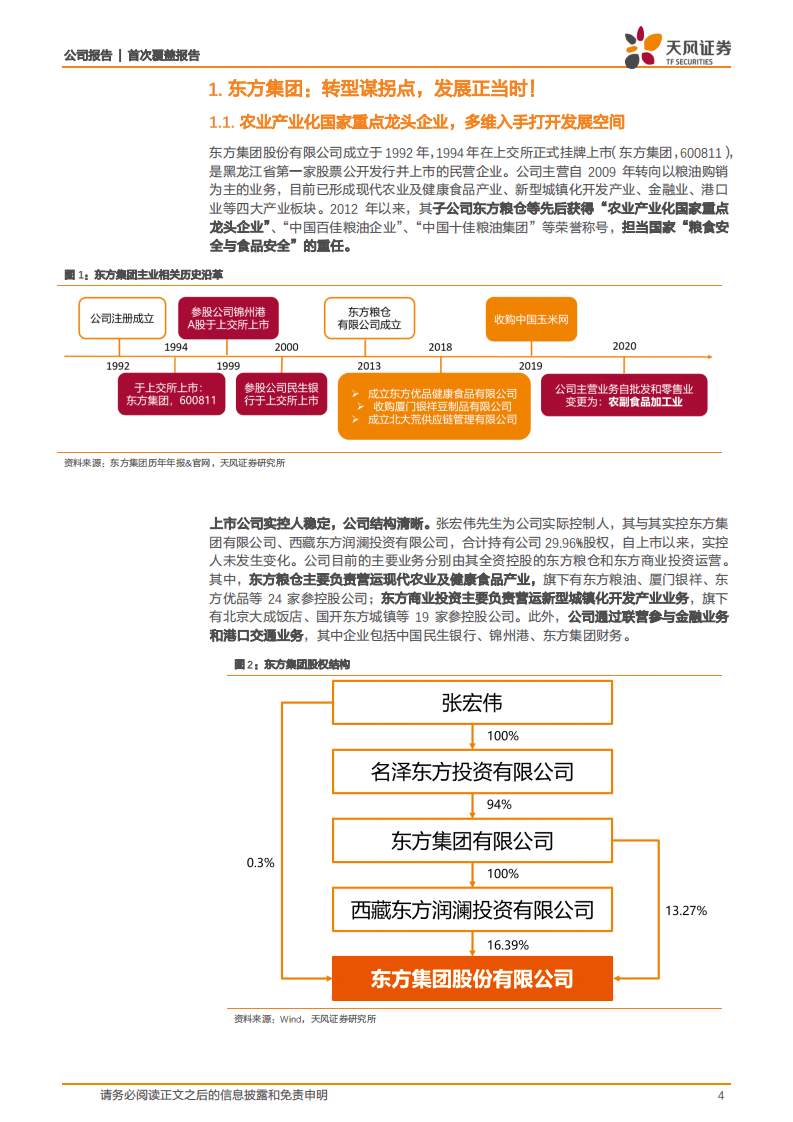 东方集团-首次覆盖报告：转型谋拐点，发展正当时！-20200811.pdf 第4页