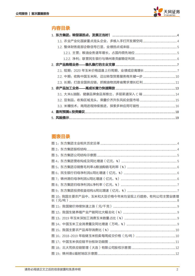 东方集团-首次覆盖报告：转型谋拐点，发展正当时！-20200811.pdf 第2页