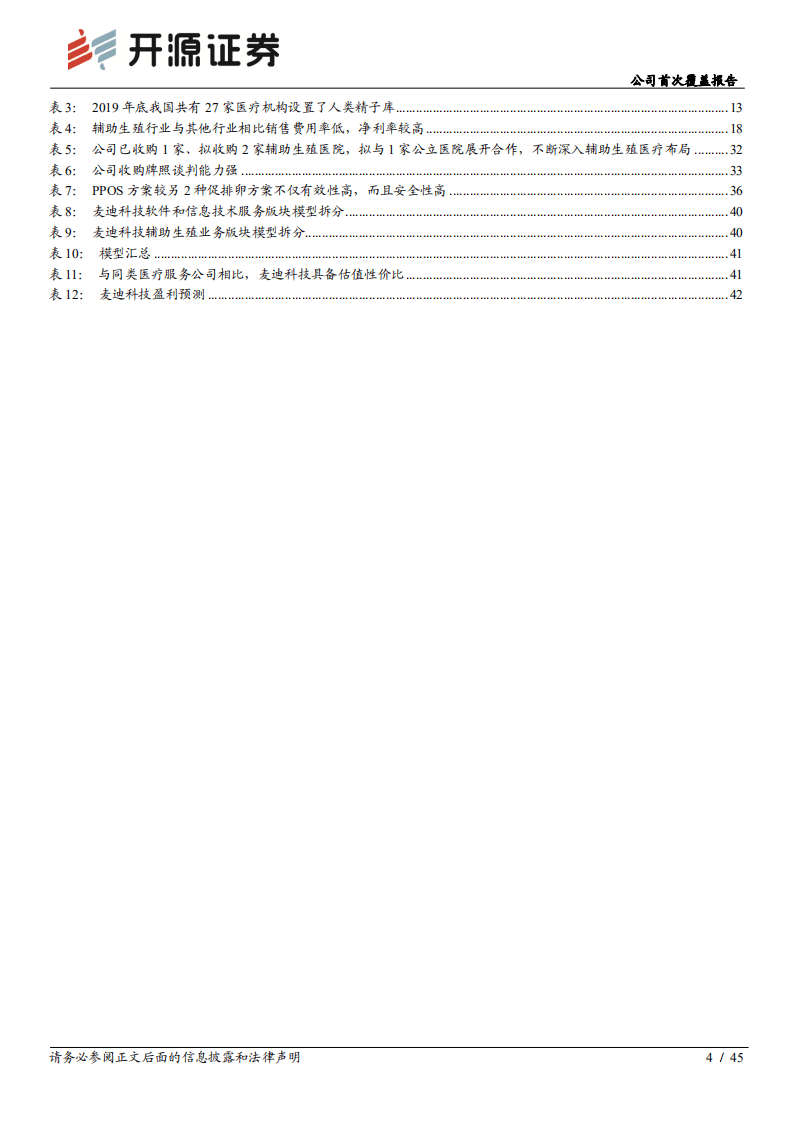 麦迪科技-公司首次覆盖报告：辅助生殖服务稀缺标的，基础布局完善，业绩释放潜力大-20200923.pdf 第4页