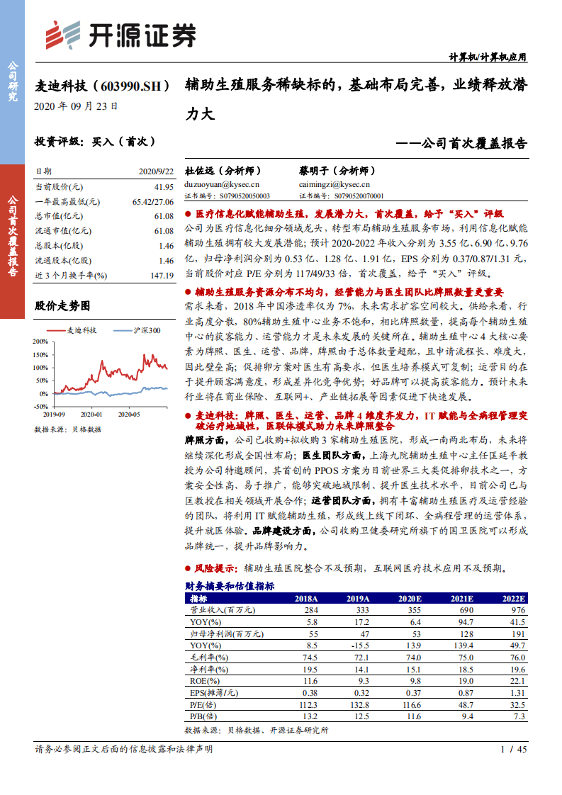 麦迪科技-公司首次覆盖报告：辅助生殖服务稀缺标的，基础布局完善，业绩释放潜力大-20200923.pdf 第1页