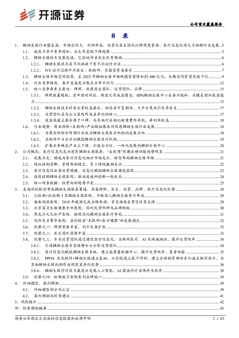 麦迪科技-公司首次覆盖报告：辅助生殖服务稀缺标的，基础布局完善，业绩释放潜力大-20200923.pdf 第2页