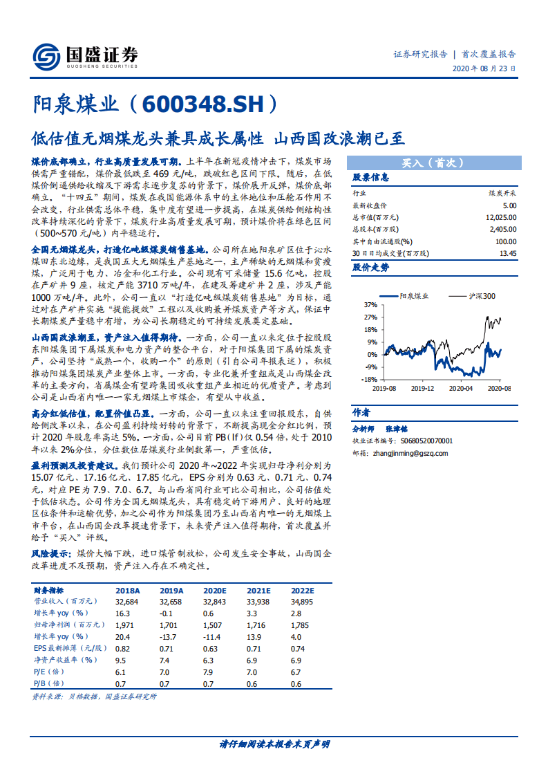 阳泉煤业-低估值无烟煤龙头兼具成长属性，山西国改浪潮已至-20200823.pdf 第1页