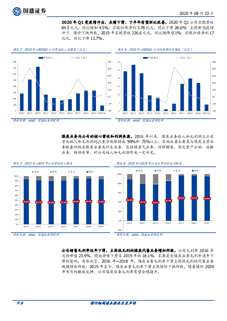 阳泉煤业-低估值无烟煤龙头兼具成长属性，山西国改浪潮已至-20200823.pdf 第6页