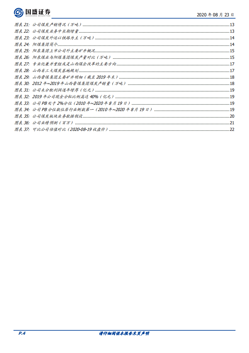 阳泉煤业-低估值无烟煤龙头兼具成长属性，山西国改浪潮已至-20200823.pdf 第4页
