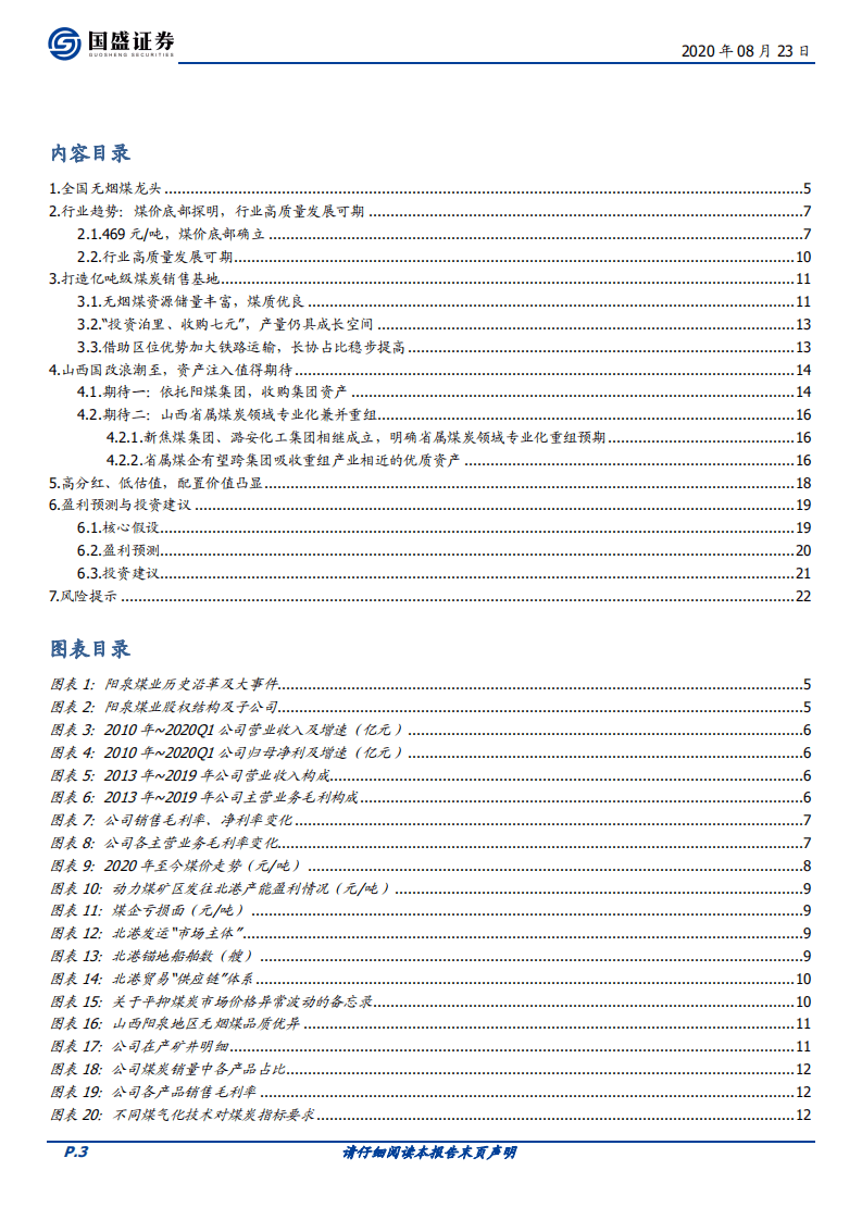 阳泉煤业-低估值无烟煤龙头兼具成长属性，山西国改浪潮已至-20200823.pdf 第3页