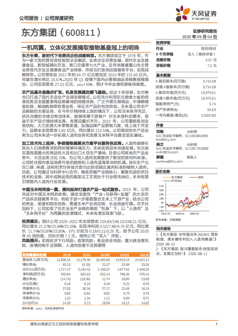 东方集团-一机两翼，立体化发展摘取植物基皇冠上的明珠-20200904.pdf 第1页
