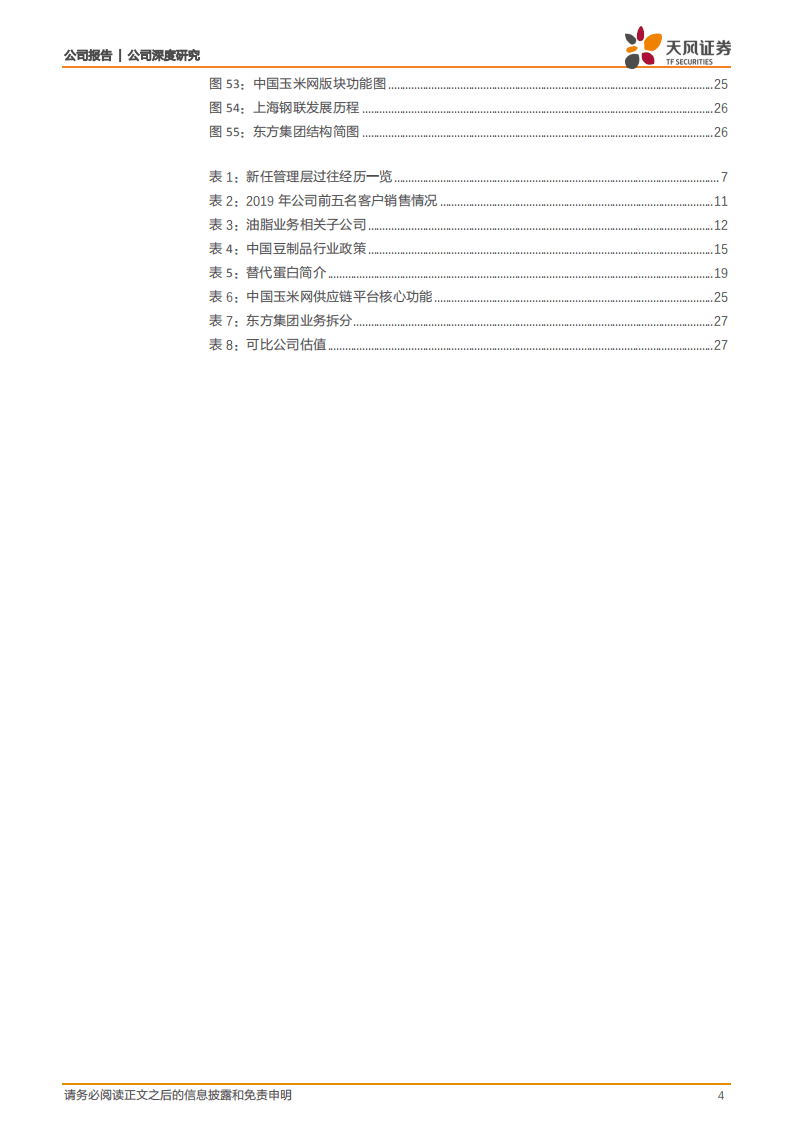 东方集团-一机两翼，立体化发展摘取植物基皇冠上的明珠-20200904.pdf 第4页