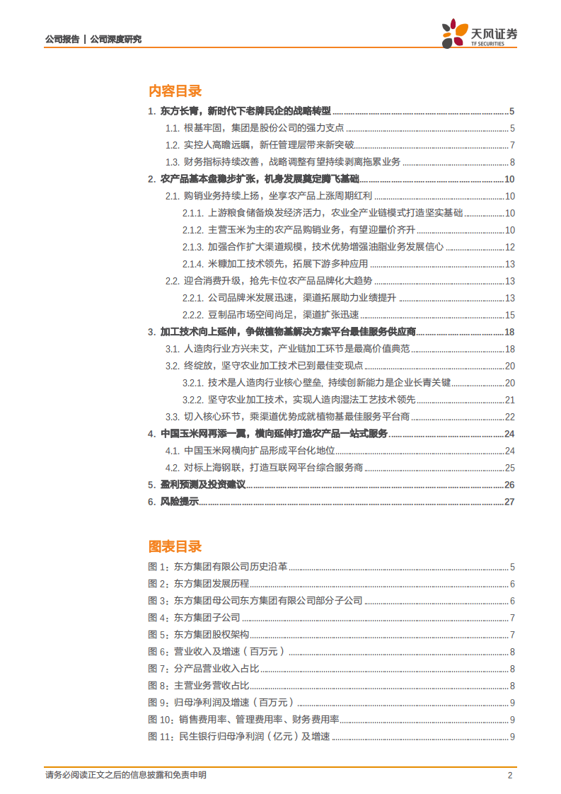 东方集团-一机两翼，立体化发展摘取植物基皇冠上的明珠-20200904.pdf 第2页