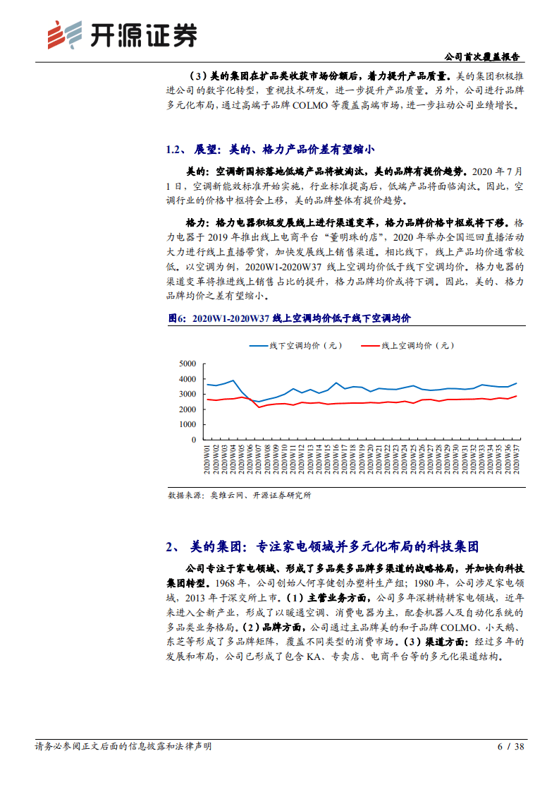 美的集团-公司首次覆盖报告：以变革拥抱变化，赋能全价值链打造多元化科技集团-20201012.pdf 第6页
