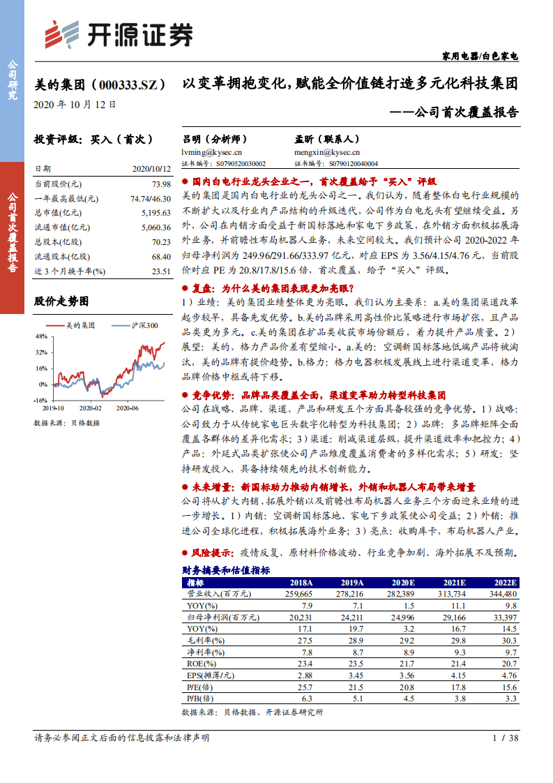 美的集团-公司首次覆盖报告：以变革拥抱变化，赋能全价值链打造多元化科技集团-20201012.pdf 第1页