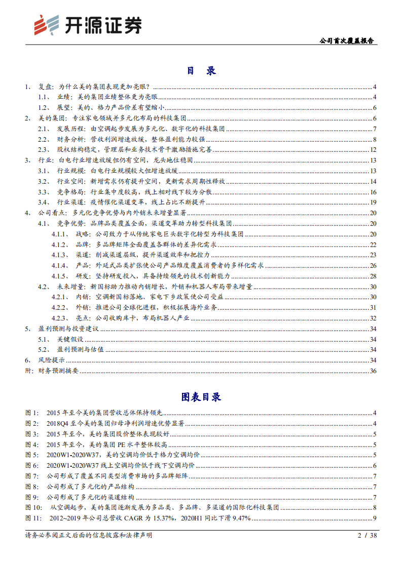 美的集团-公司首次覆盖报告：以变革拥抱变化，赋能全价值链打造多元化科技集团-20201012.pdf 第2页