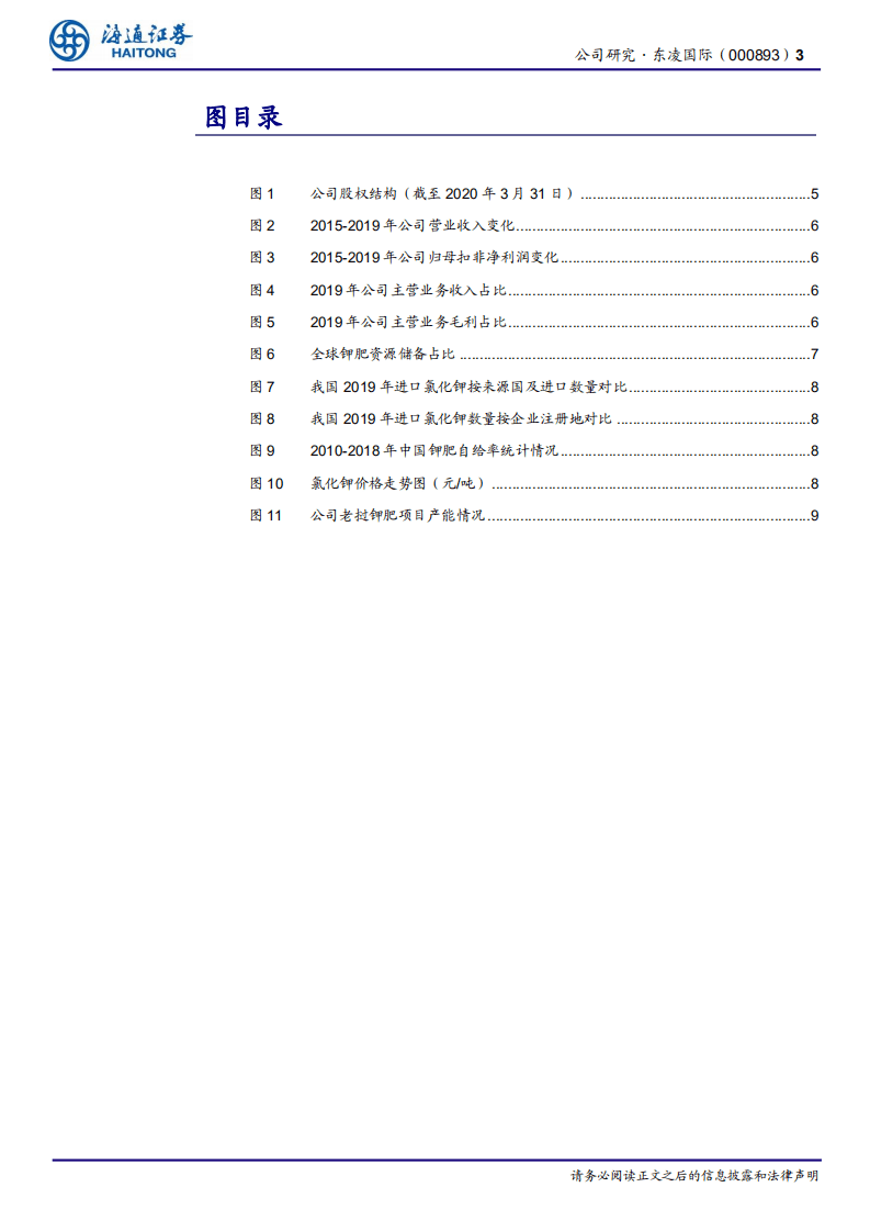 东凌国际-公司研究报告：成功转型为以钾肥业务为核心的企业-20200817.pdf 第3页