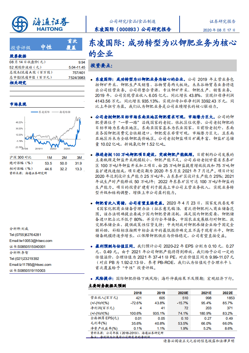 东凌国际-公司研究报告：成功转型为以钾肥业务为核心的企业-20200817.pdf 第1页
