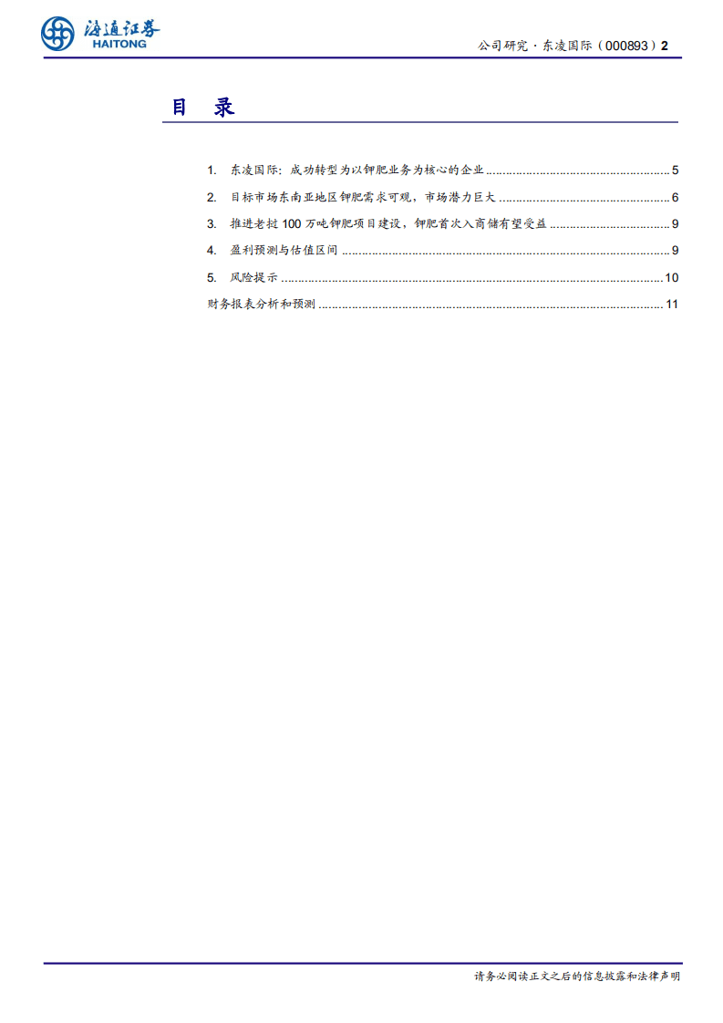 东凌国际-公司研究报告：成功转型为以钾肥业务为核心的企业-20200817.pdf 第2页