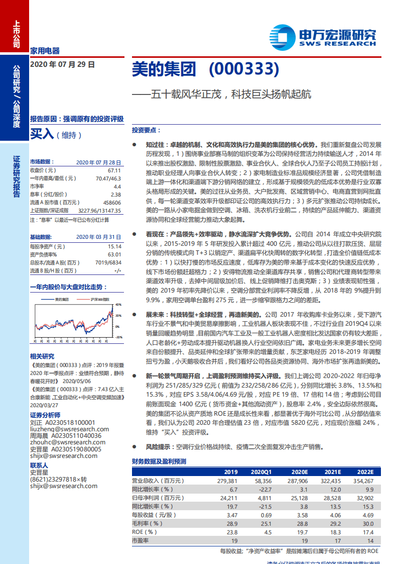 美的集团-五十载风华正茂，科技巨头扬帆起航-20200729.pdf 第1页