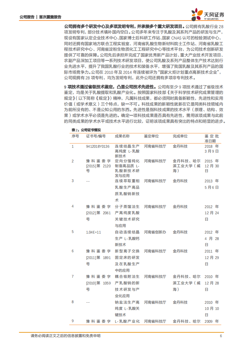 金丹科技-国内乳酸龙头+下游布局PLA，打造可降解塑料明日之星-20200902.pdf 第6页