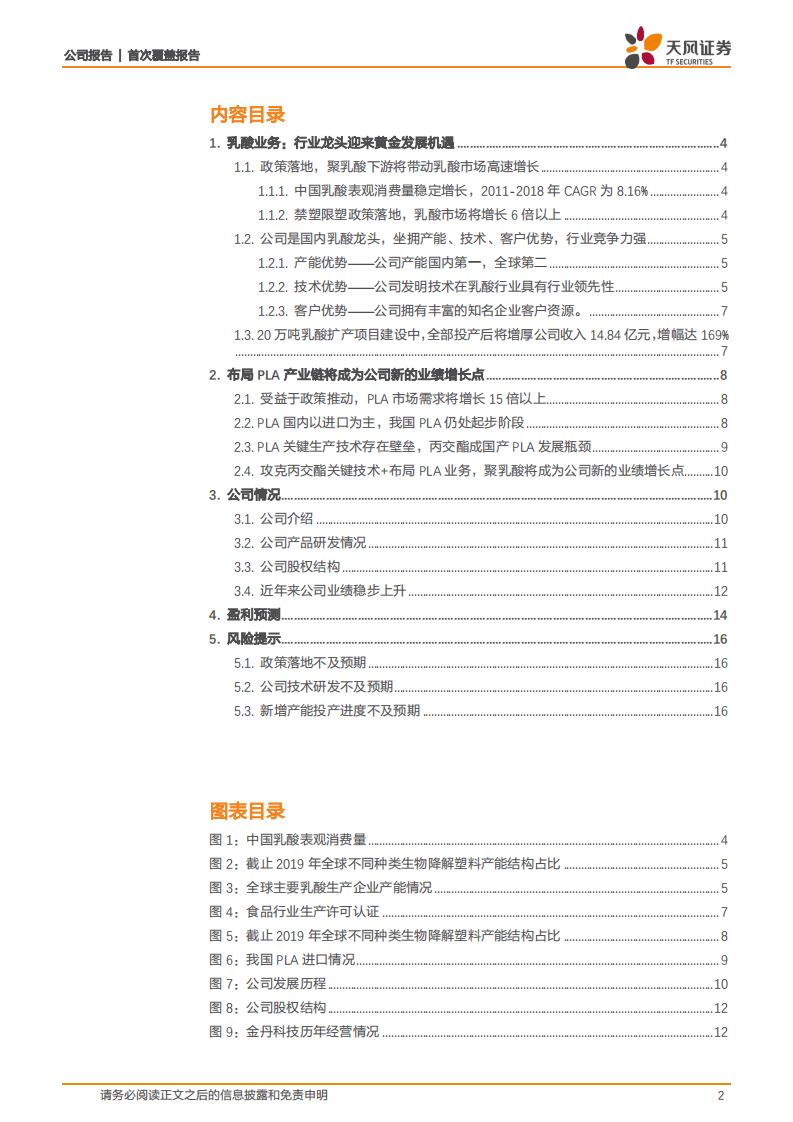 金丹科技-国内乳酸龙头+下游布局PLA，打造可降解塑料明日之星-20200902.pdf 第2页