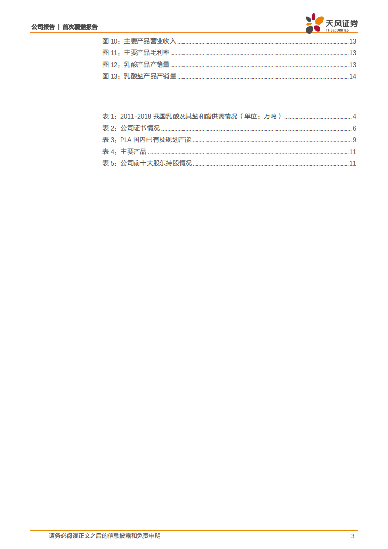 金丹科技-国内乳酸龙头+下游布局PLA，打造可降解塑料明日之星-20200902.pdf 第3页