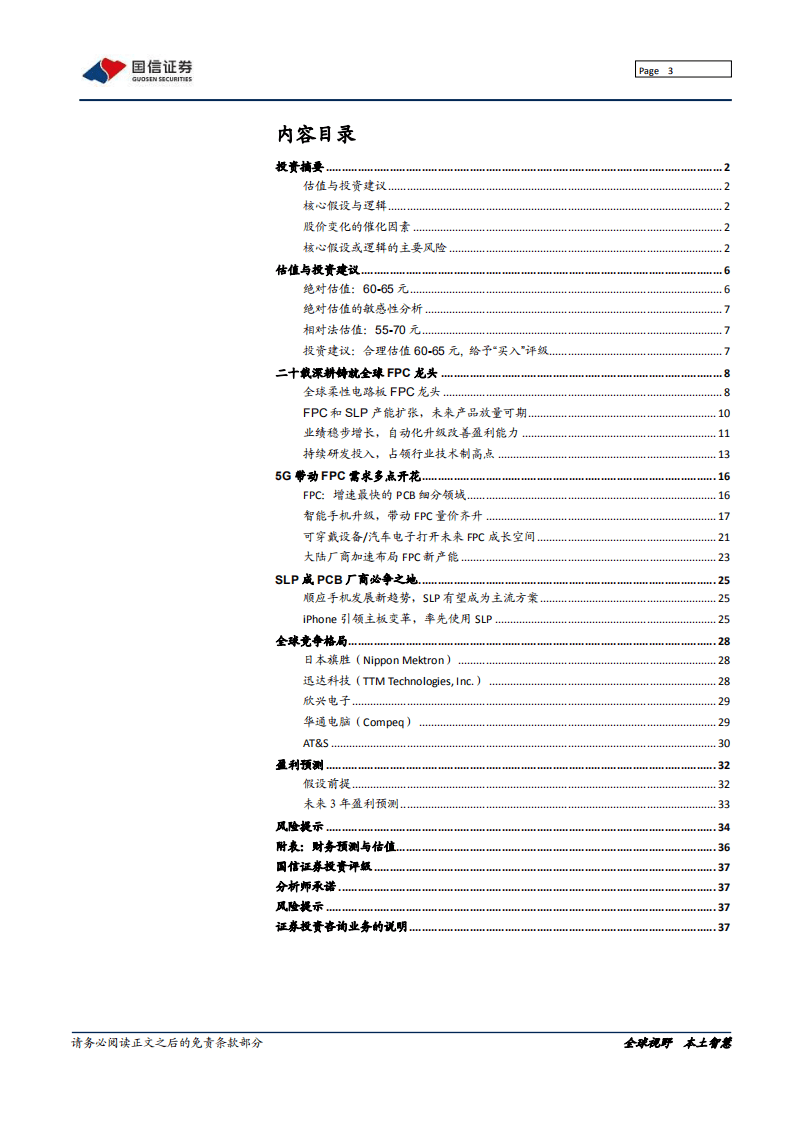 鹏鼎控股-深度报告：鹏城硬科技，鼎力中国造-20200814.pdf 第3页