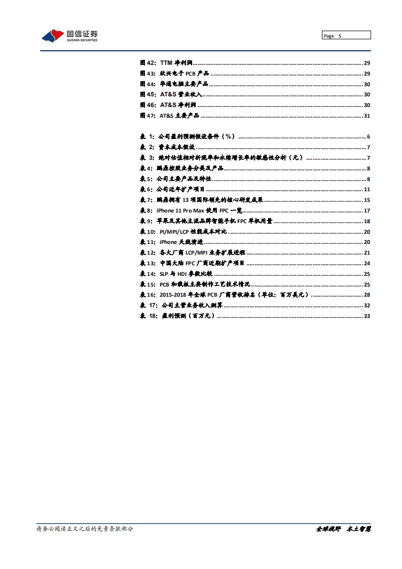 鹏鼎控股-深度报告：鹏城硬科技，鼎力中国造-20200814.pdf 第5页