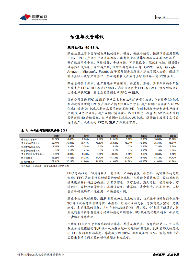 鹏鼎控股-深度报告：鹏城硬科技，鼎力中国造-20200814.pdf 第6页