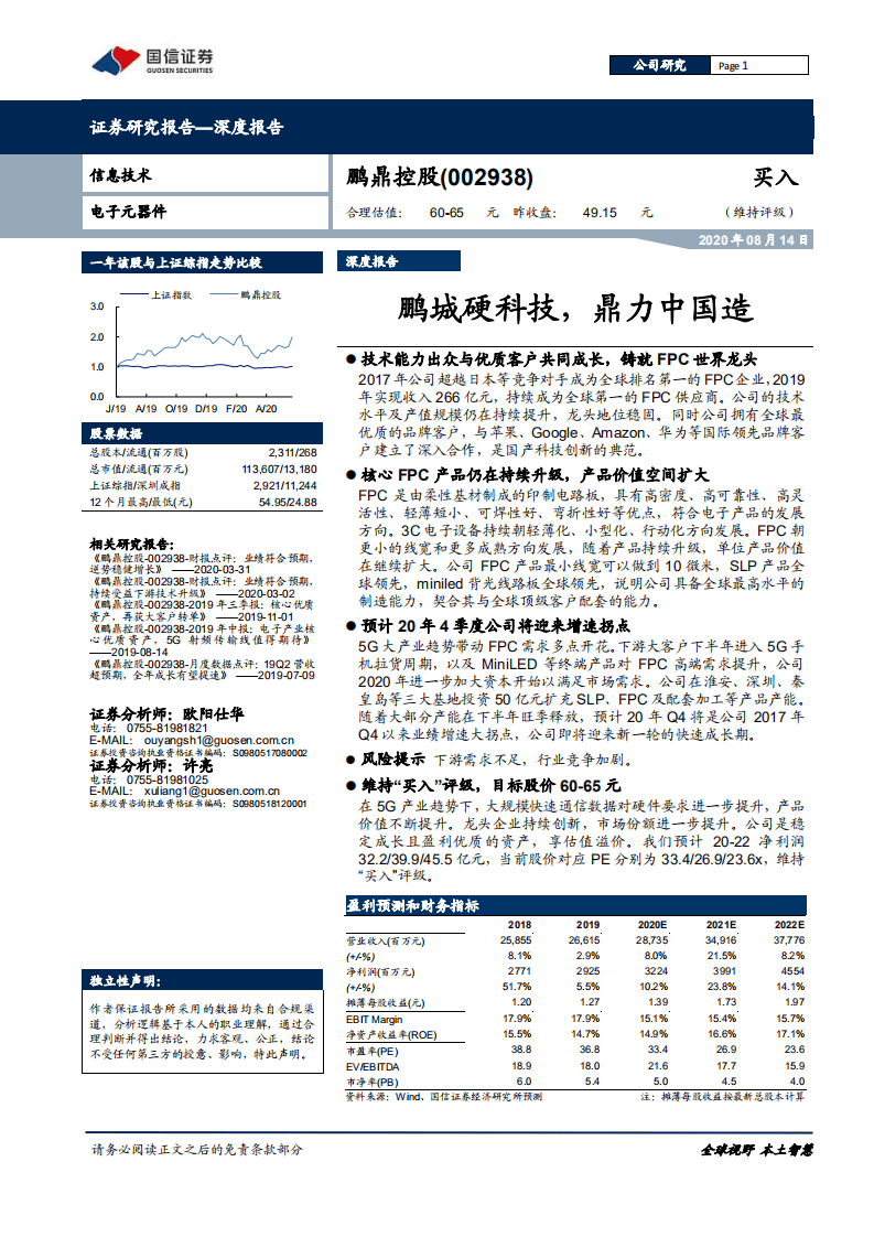 鹏鼎控股-深度报告：鹏城硬科技，鼎力中国造-20200814.pdf 第1页