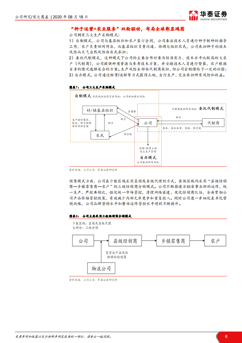隆平高科-转基因新时代，向世界种企进发-20200818.pdf 第6页
