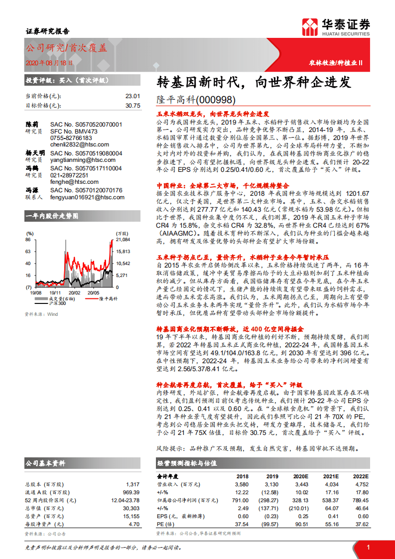 隆平高科-转基因新时代，向世界种企进发-20200818.pdf 第1页