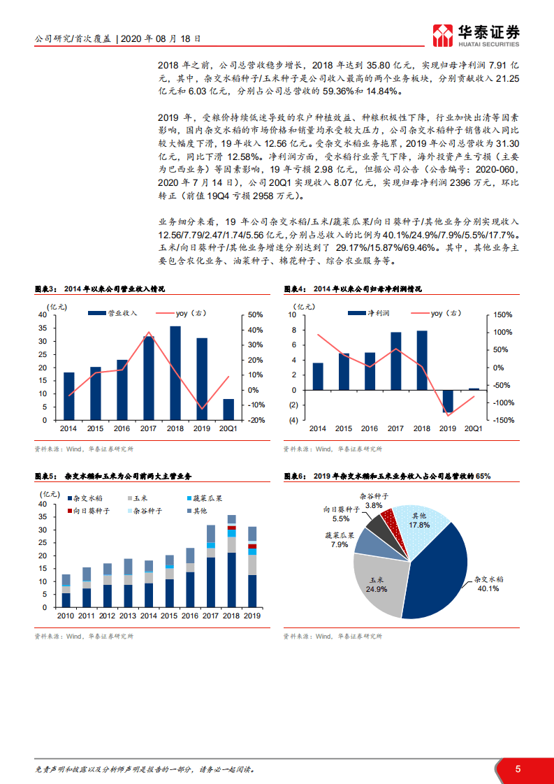 隆平高科-转基因新时代，向世界种企进发-20200818.pdf 第5页