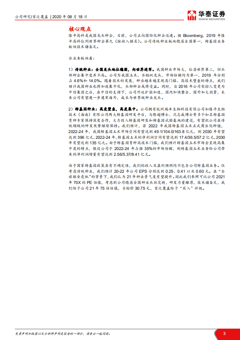 隆平高科-转基因新时代，向世界种企进发-20200818.pdf 第3页