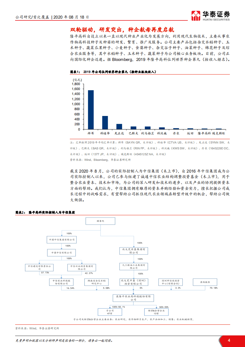 隆平高科-转基因新时代，向世界种企进发-20200818.pdf 第4页