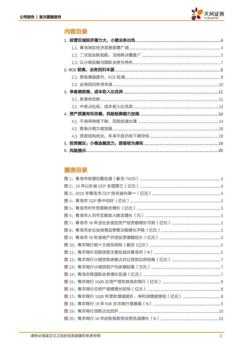 青农商行-科技助力小微业务，二次创业推动转型-20200811.pdf 第2页