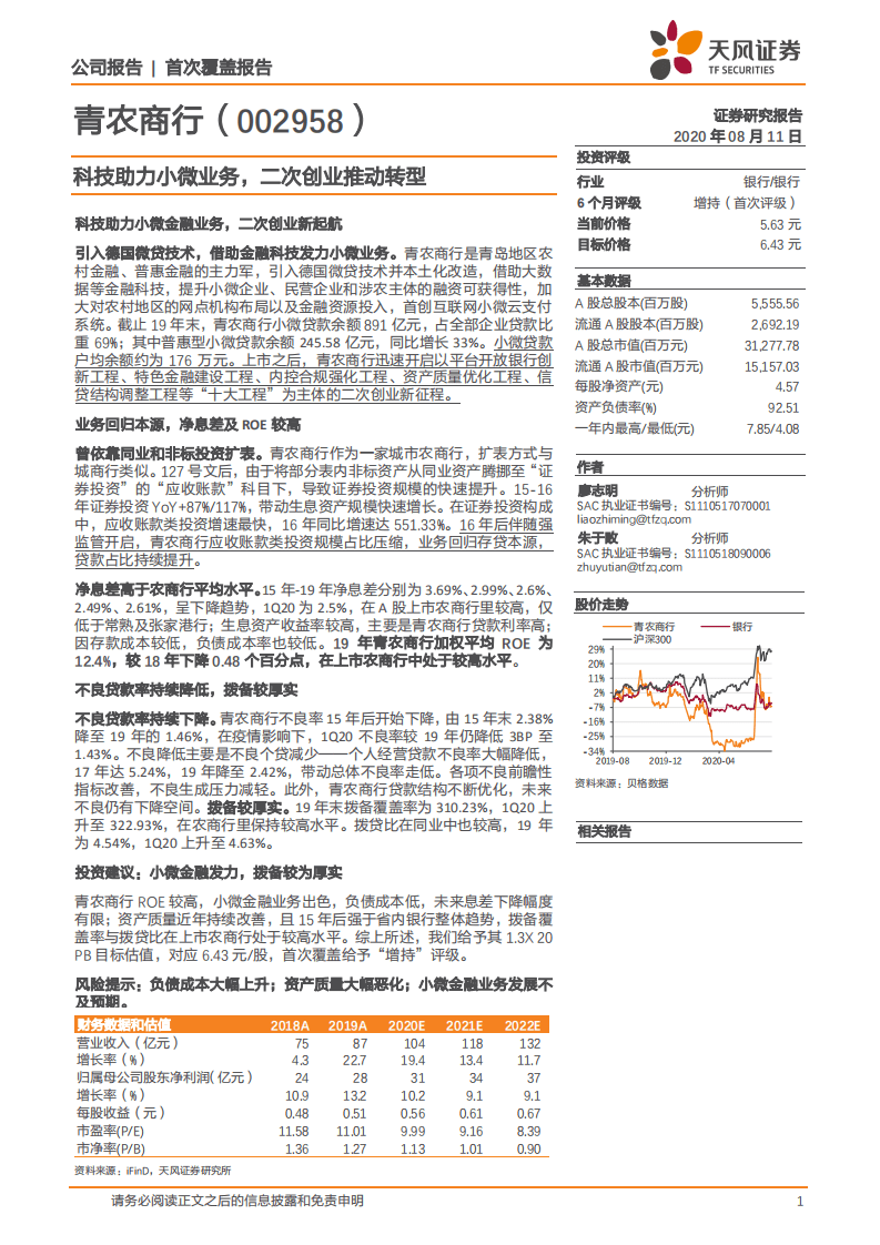 青农商行-科技助力小微业务，二次创业推动转型-20200811.pdf 第1页