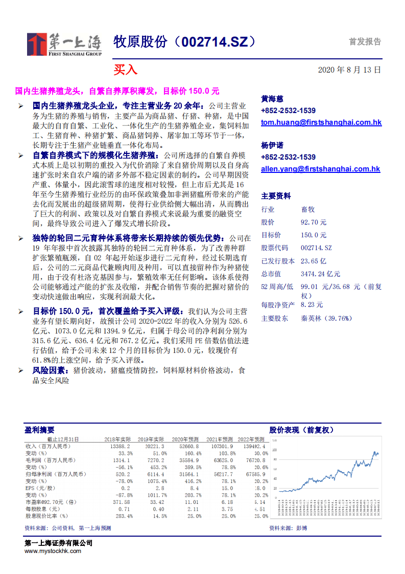 牧原股份-国内生猪养殖龙头，自繁自养厚积薄发，目标价150.0元-20200813.pdf 第1页