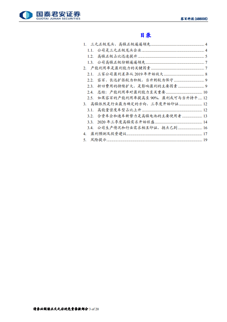 容百科技-低谷已过，新一轮增长启动-20201008.pdf 第3页