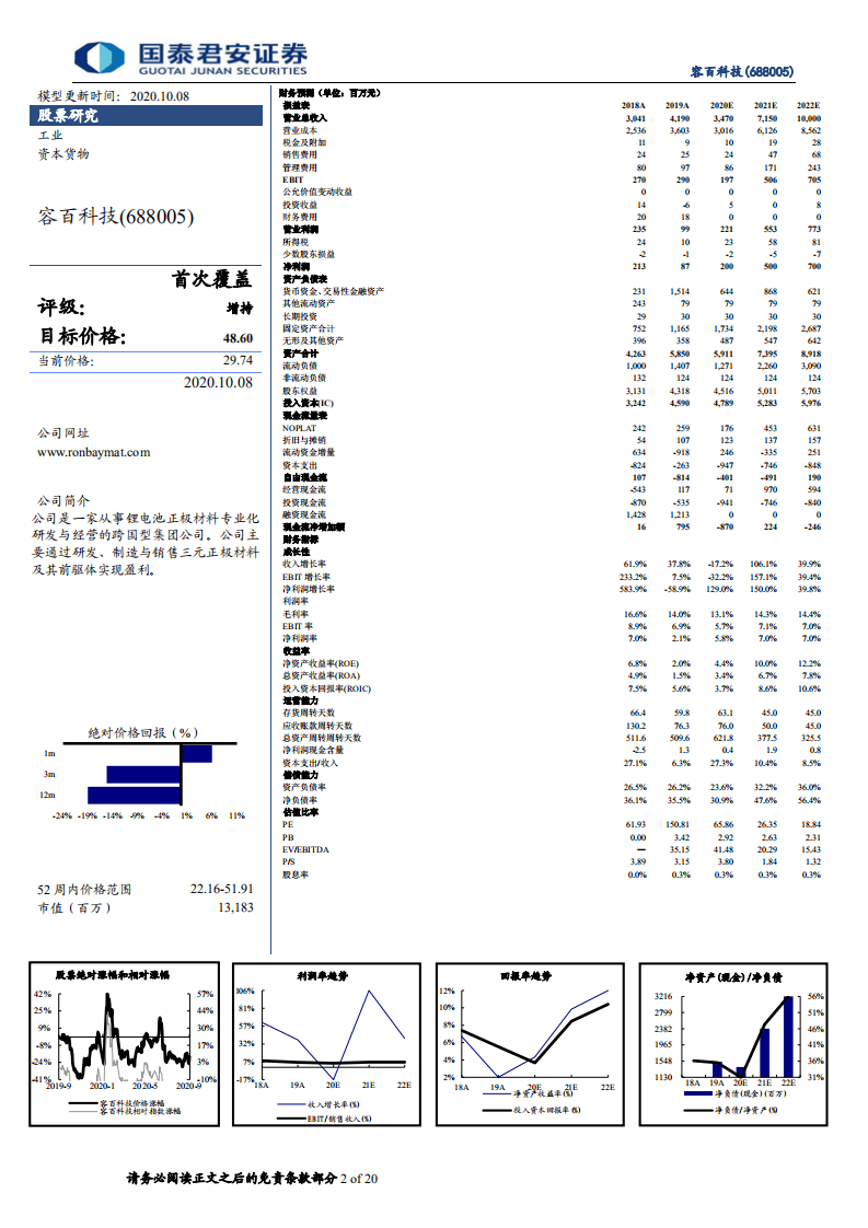 容百科技-低谷已过，新一轮增长启动-20201008.pdf 第2页
