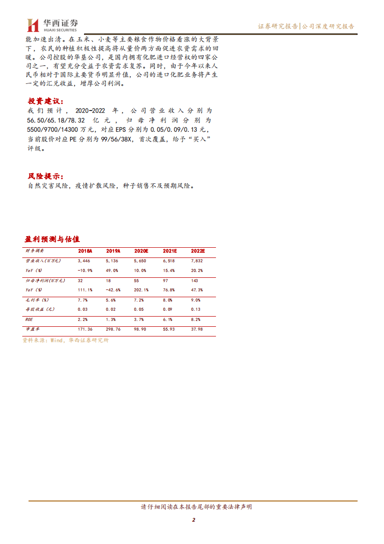 农发种业-种业拐点&经营改善，周期与成长齐飞的高弹性种企-20200815.pdf 第2页