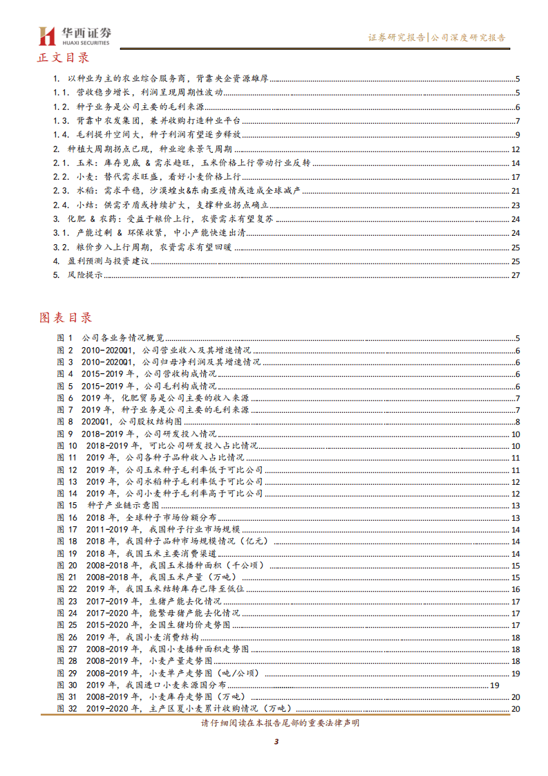 农发种业-种业拐点&经营改善，周期与成长齐飞的高弹性种企-20200815.pdf 第3页