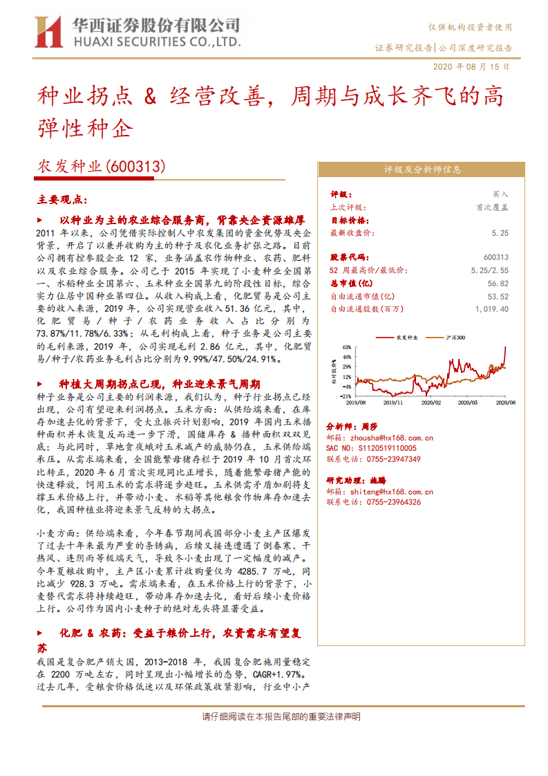 农发种业-种业拐点&经营改善，周期与成长齐飞的高弹性种企-20200815.pdf 第1页