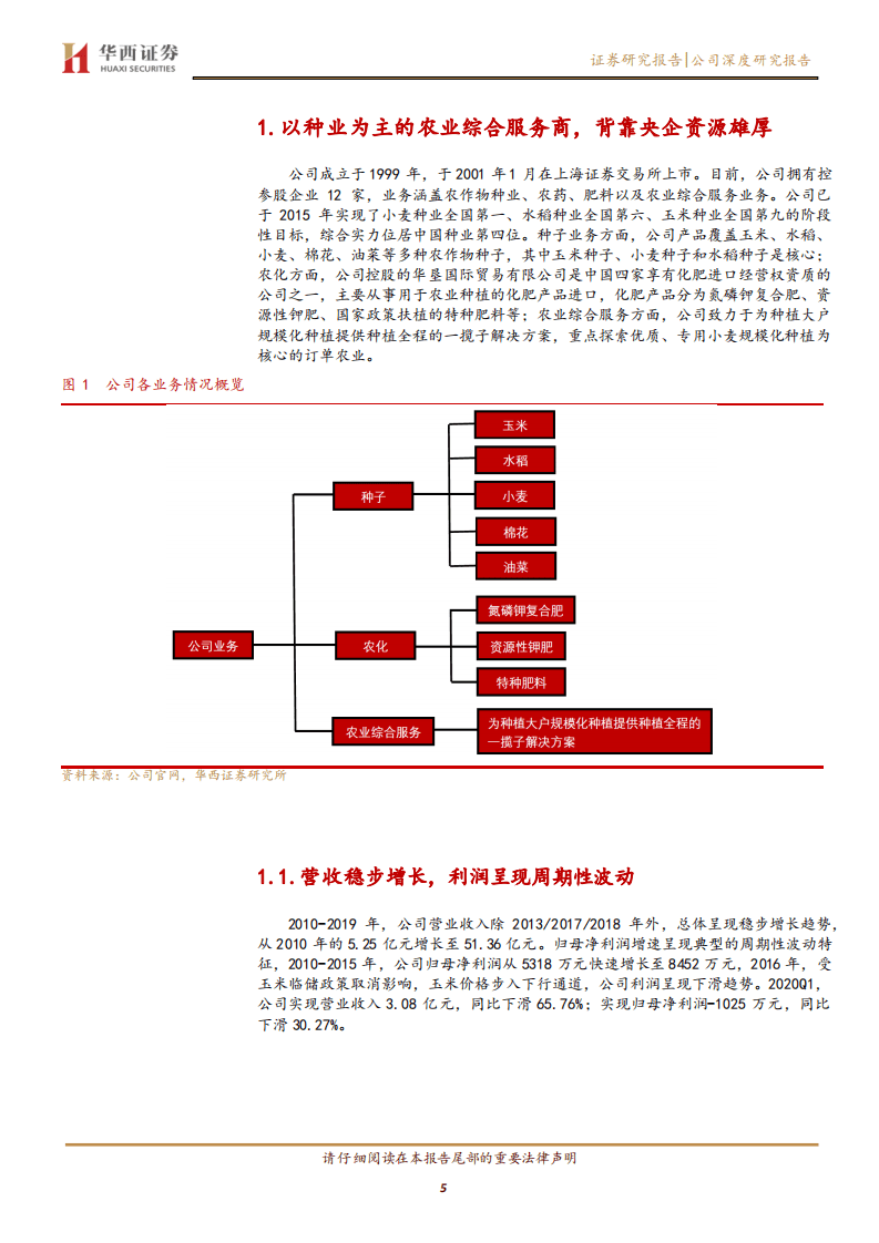农发种业-种业拐点&经营改善，周期与成长齐飞的高弹性种企-20200815.pdf 第5页