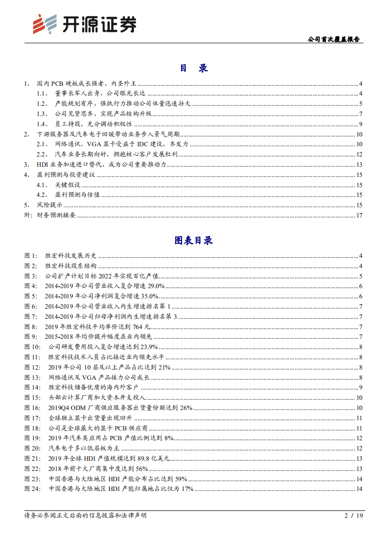 胜宏科技-公司首次覆盖报告：管理强者，加速进击-20200822.pdf 第2页