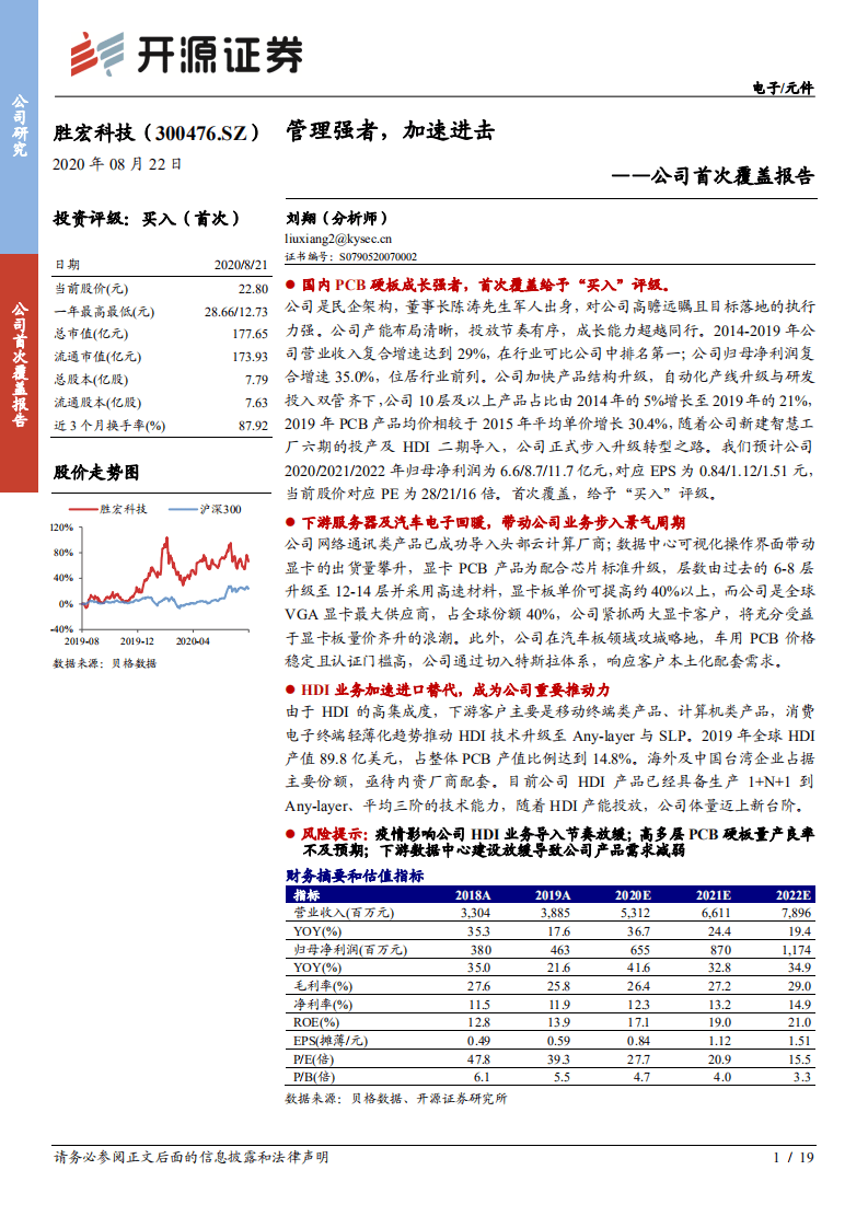 胜宏科技-公司首次覆盖报告：管理强者，加速进击-20200822.pdf 第1页
