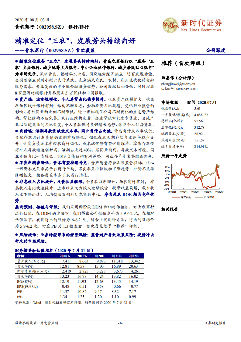 青农商行-首次覆盖：精准定位&ldquo;三农&rdquo;，发展势头持续向好-20200803.pdf 第1页