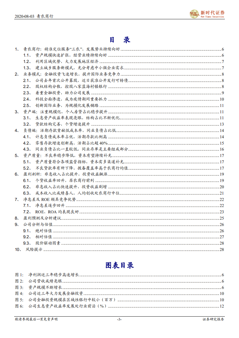 青农商行-首次覆盖：精准定位&ldquo;三农&rdquo;，发展势头持续向好-20200803.pdf 第3页